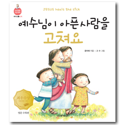 예수님이 아픈 사람을 고쳐요 영문수록판 - 신체 (믿음튼튼 개념쑥쑥 시리즈)
