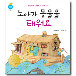 노아가 동물을 태워요 영문 수록판 - 순서  (믿음튼튼 개념쑥쑥 시리즈)