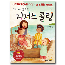 우리 아이를 위한 지저스 콜링