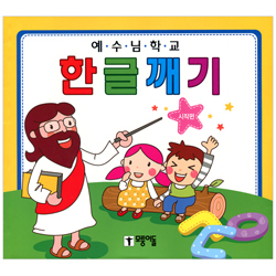 예수님 학교 - 한글깨기 (시작편)