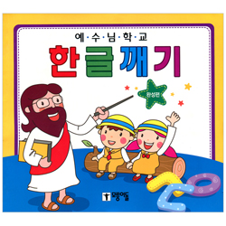 예수님 학교 - 한글깨기 (완성편)
