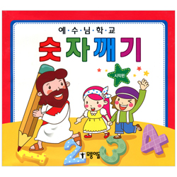 예수님 학교 - 숫자깨기 (시작편)