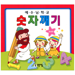 예수님 학교 - 숫자깨기 (완성편)