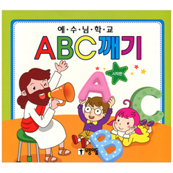 예수님 학교 - ABC깨기 (시작편)