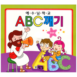 예수님 학교 - ABC깨기 (완성편)
