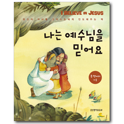 나는 예수님을 믿어요 (당신의 자녀를 그리스도에게 인도해주는 책)