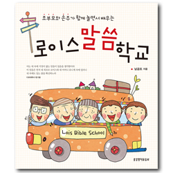 로이스말씀학교 (조부모와 손주가 함께 놀면서 배우는)