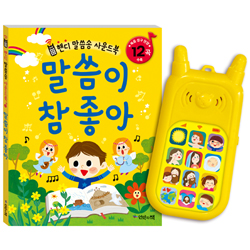 말씀이 참 좋아 (핸디 말씀송 사운드북)