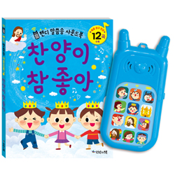 찬양이 참 좋아 (핸디 말씀송 사운드북)