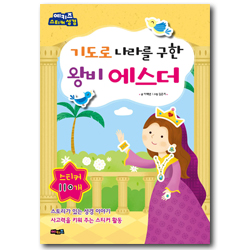 기도로 나라를 구한 왕비 에스더 (예키즈 스티커 성경)