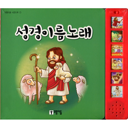 성경이름노래 (모퉁이돌 사운드북 1)