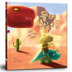 들어봤니? 공룡이 인간이랑 함께 살았대! (다섯개의 물맷돌 시리즈01)