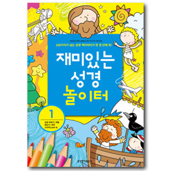 재미있는 성경 놀이터 1