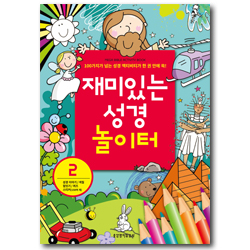 재미있는 셩경 놀이터 2