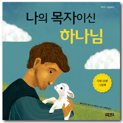 나의 목자이신 하나님 - 시편 23편 그림책 (예키즈 그림동화 5)
