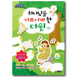 하나님을 기쁘시게 한 다윗 (예키즈 스티커 성경)