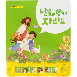 말씀과 함께자라요 (말씀송 시리즈: 말씀편)