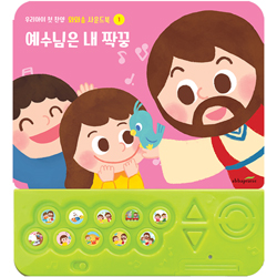 예수님은 내 짝꿍 (와와송 사운드북 1)