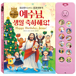 예수님, 생일 축하해요! (한영 듀얼 복음 사운드북 2)