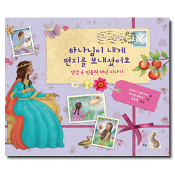 하나님이 내게 편지를 보내셨어요 - 성경 속 믿음의 여인 이야기 (IVP 어린이 그림 성경 2)