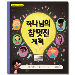 하나님의 참 멋진 계획 (예수님을 알고 싶어요 시리즈)