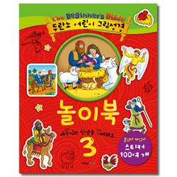 두란노 어린이 그림성경 놀이북 3 (예수님의 탄생을 기뻐해요, 예수님의 부활을 믿어요)