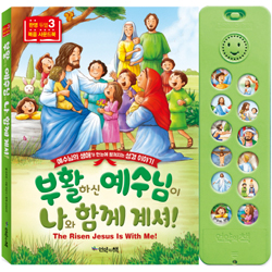 부활하신 예수님이 나와 함께 계셔! (한영 듀얼 복음 사운드북 3)