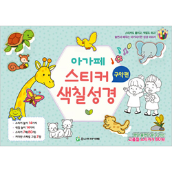 아가페 스티커 색칠 성경 (구약편)