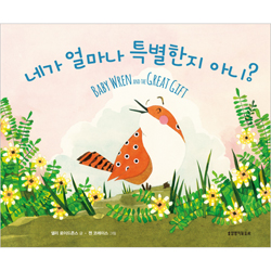 네가 얼마나 특별한지 아니?