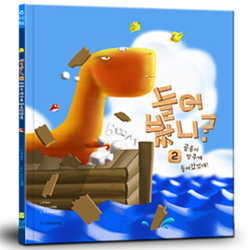 들어봤니? 2 공룡이 방주에 들어갔었대!  (다섯개의 물맷돌 시리즈02)