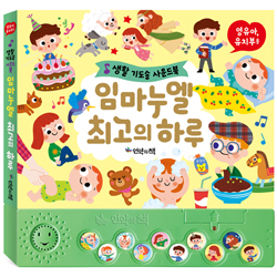 임마누엘, 최고의 하루 (생활 기도송 사운드북)