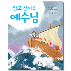 알고 싶어요 예수님 (예수님이 누구신지 배워요)