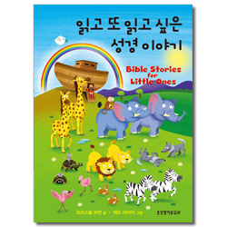 읽고 또 읽고 싶은 성경 이야기