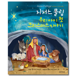 지저스 콜링 우리아이 첫 크리스마스 이야기