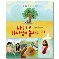 나를 위한 하나님의 놀라운 계획