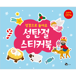 성탄절 스티커북 (성경으로 놀아요)