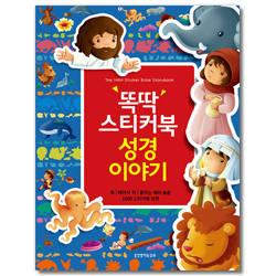 똑딱 스티커북 성경이야기