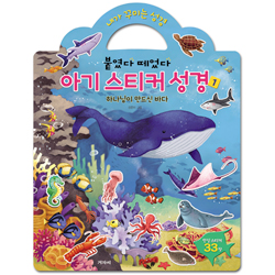 붙였다 떼었다 아기 스티커 성경 1 (하나님이 만드신 바다)