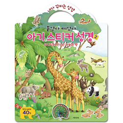 붙였다 떼었다 아기 스티커 성경 2 (하나님이 만드신 하늘과 땅)