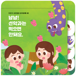 냠냠! 선악과는 먹으면 안되요 (어린이 성경동화 오디오북 02)