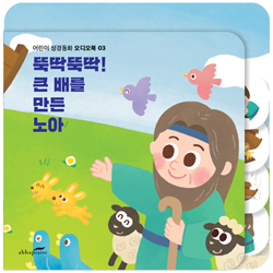 뚝딱뚝딱! 큰 배를 만든 노아  (어린이 성경동화 오디오북 03)