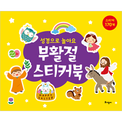 부활절 스티커북 (성경으로 놀아요)