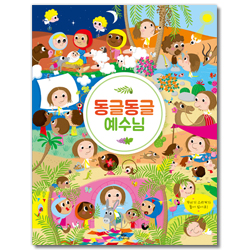 <font color=ff6000>[재정가도서] </font>동글동글 예수님