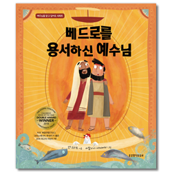베드로를 용서하신 예수님 (예수님을 알고 싶어요 시리즈)