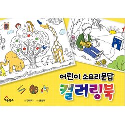 어린이 소요리문답 컬러링북 (세움북스 컬러링북 시리즈 1)