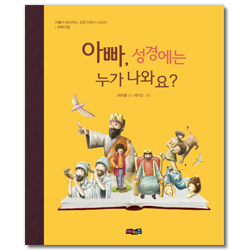 아빠, 성경에는 누가 나와요?