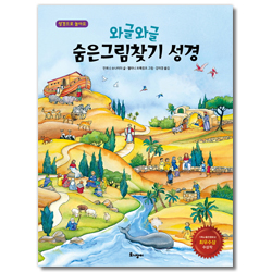 와글와글 숨은그림찾기 성경 (성경으로 놀아요)