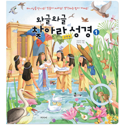 와글와글 찾아라 성경 1 (구약A)