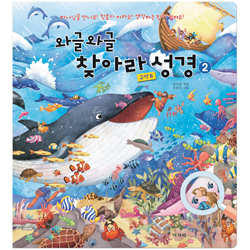 와글와글 찾아라 성경 2 (구약B)