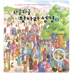 와글와글 찾아라 성경 3 (신약)